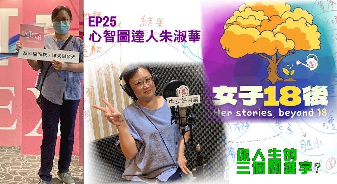 【女子18後Podcast】EP25 你的三個人生關鍵字? 心智圖達人朱淑華