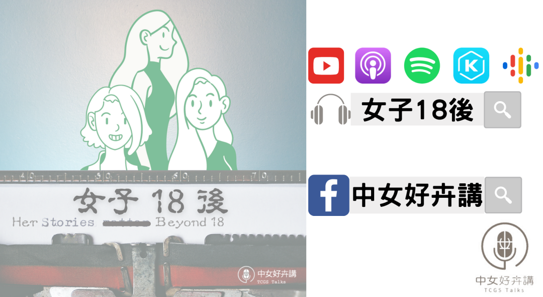 女子18後Podcast突破50集　姊妹們的人生故事笑淚交織